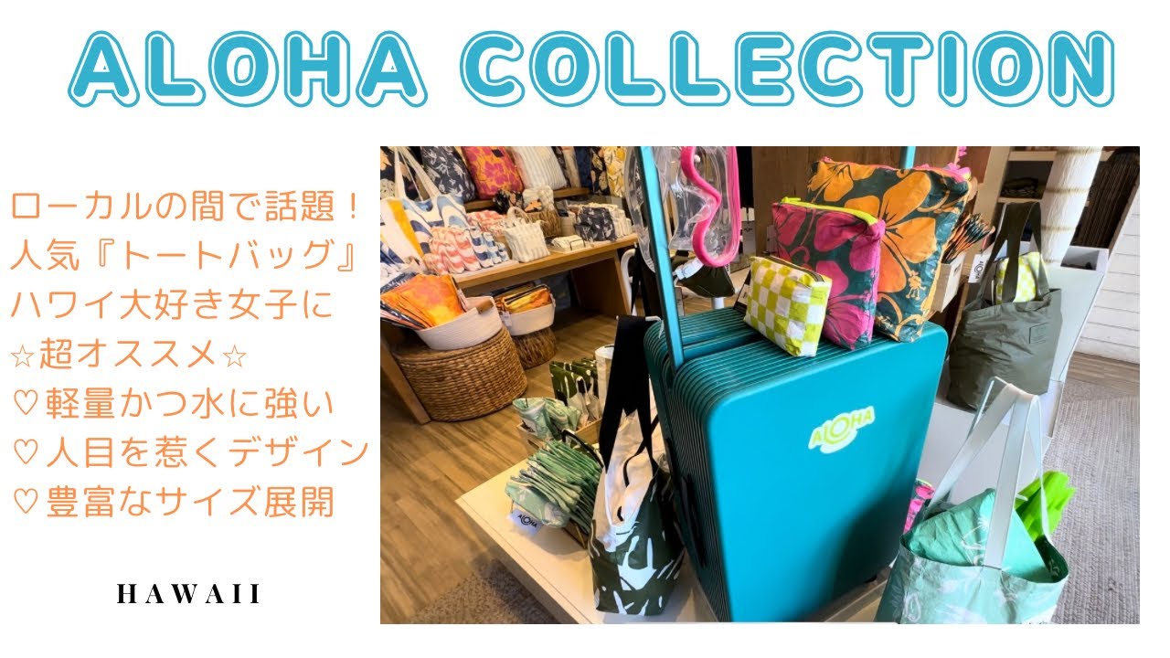 ハワイVlog】 人気トートバッグ♡ 今ローカルの間で話題♡ALOHA