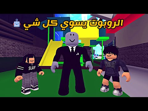 العائلة الروبلوكسية 134 الروبوت يسوي كل شي