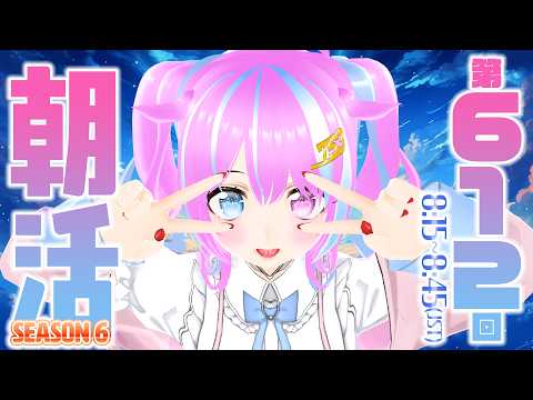【#朝活/#初見歓迎】もう６年目……？【おはようなごみなま 612回目】
