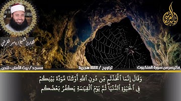 ماتيسر من سورة العنكبوت | قران المغرب | للقارئ ياسر القرشى | ارح قلبك