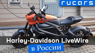 Первый в России Harley-Davidson LiveWire. Электрический мотоцикл. Обзор, зарядка, мнение владельца