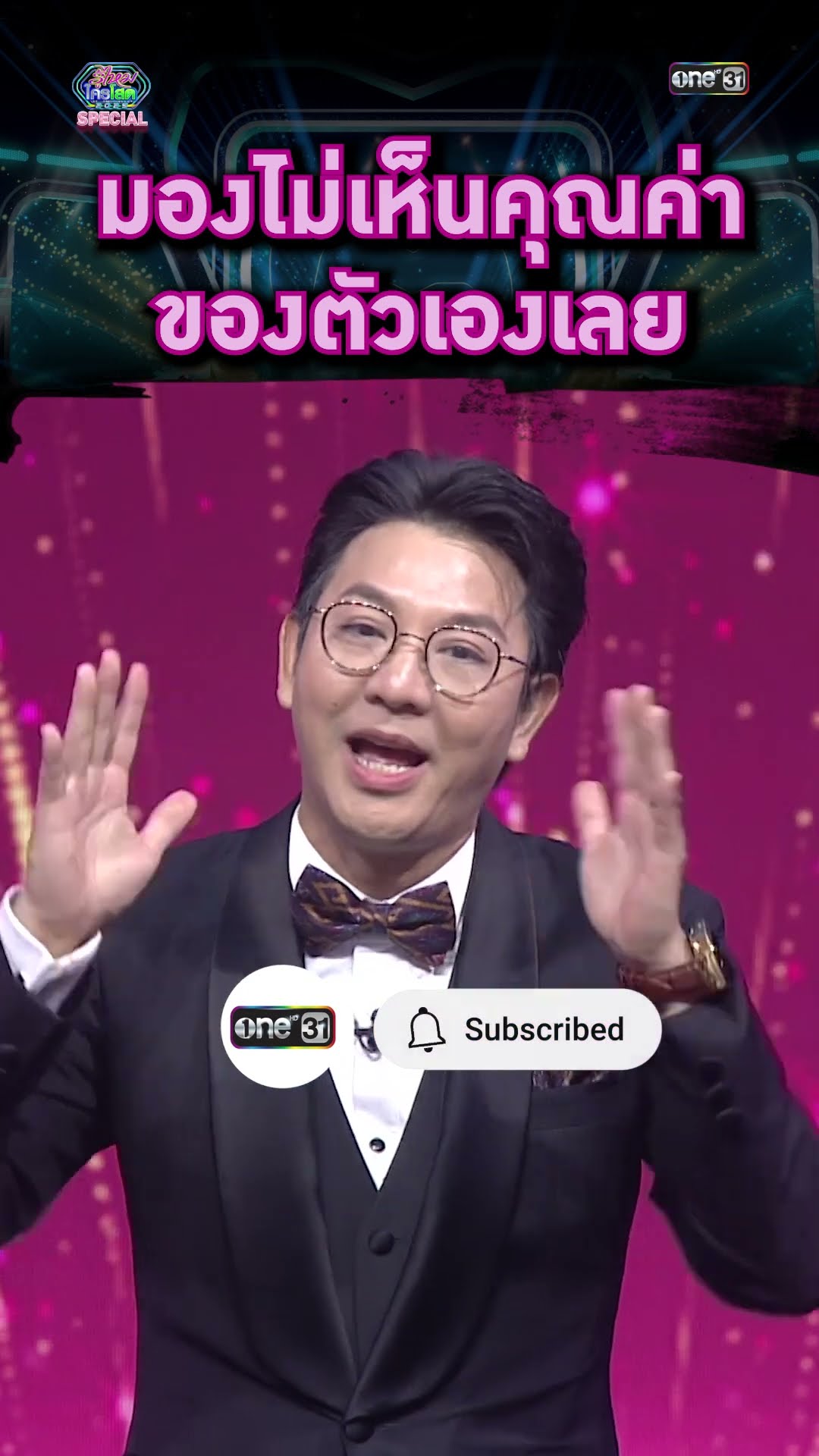 มองไม่เห็นคุณค่าของตัวเองเลย | #Shorts #รู้ไหมใครโสด2025 | one31