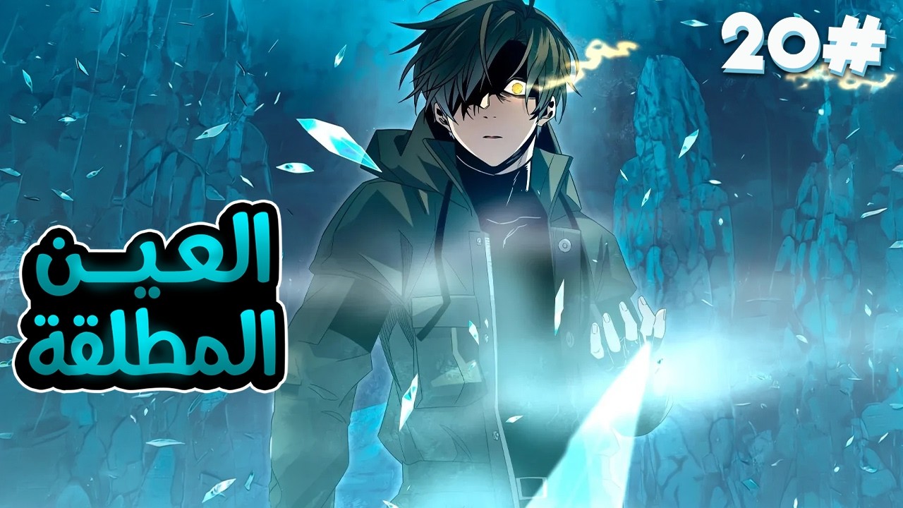 2️⃣0️⃣شاب بياخد اسوء مهارة وبيقتله ابوه  بس بيحصل على عين اقوى الملوك بتخليه ينسخ المهارات الجبارة🧙🔥