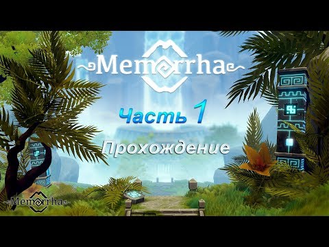 Memorrha - ЧАСТЬ 1. Джунгли. Болото.