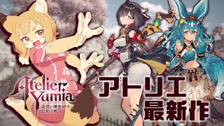 【ユミアのアトリエ】アトリエシリーズ最新作の体験版だよ！！【Vtuber／なずみちゃん】