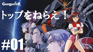 PCエンジンで駆ける「トップをねらえ！ GUNBUSTER」#01（一部音声