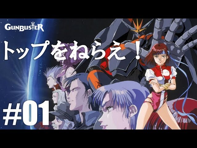 PCエンジンで駆ける「トップをねらえ！ GUNBUSTER」#01（一部音声