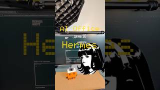 Hermes. Собеседование на роль дюличного ассистента. #ииагенты #aiagents #hermesagent #ии #openclaw