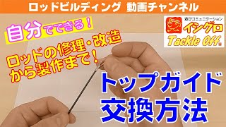 トップガイドの交換方法