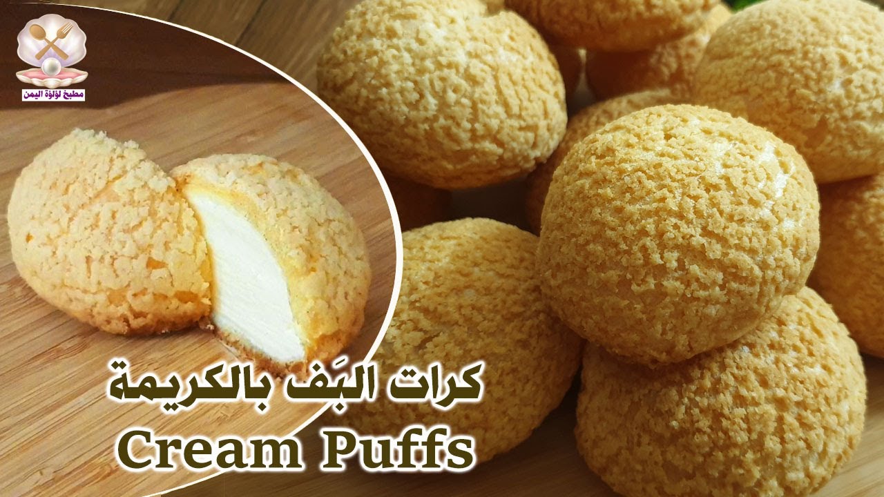 طريقة عمل عجينة الشو الناجحة أحدى وصفات كورس للحلويات الفاخرة 😍 Choux au Craquelin  Cream Puffs |