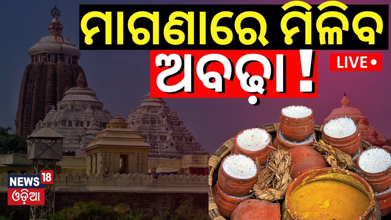 Live: ଏଣିକି ମାଗଣାରେ ମିଳିବ ପୁରୀ ଅବଢ଼ା ! Free Mahaprasad At Puri Jagannath Temple !Jagannath Mahprasad