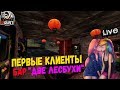 RUST - БАР "ДВЕ ЛЕСБУХИ" ПЕРВЫЕ КЛИЕНТЫ  (1440) ЧАСТЬ #2