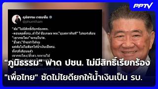 Phumtham slams People's Party: No right to demand; Pheu Thai hits back, accusing them of enabling...