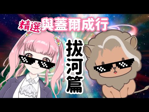 【迷因蘿精選】與蓋爾成行之拔河篇ft. @Gailking00