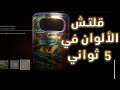 اسرع قلتش الوان في كود فانجارد 18 بدون تلفيل اسرع قلتش الوان في كود فانجارد 18 بدون تلفيل