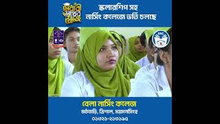 স্বপ্নকে শুধু কল্পনায় রাখবেন না, তাকে দিন একটি নির্ভরযোগ্য ভিত্তি।#nursingadmission #futurenurse