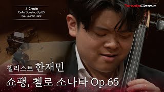 [4K] 첼리스트 한재민 :: 쇼팽 - 첼로 소나타, Op.65 :: F. Chopin - Cello Sonata, Op.65 (Vc. Jaemin Han)