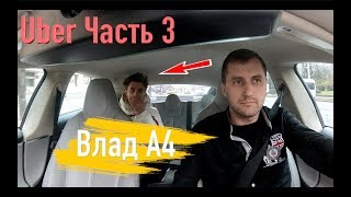 Tesla в Uber часть 3  Обыденный день Влада А4