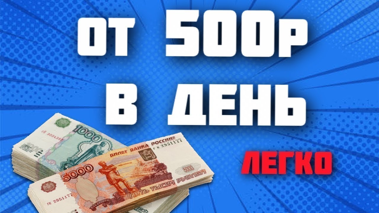 Заработать деньги 500 рублей. Заработок от 500 рублей в день картинки. 500 Рублей в день. Заработок от 500р в день. Заработок от 500 рублей в день.