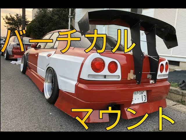 バーチカルマウント GTウィング！人生で1度は付けたかったw - YouTube