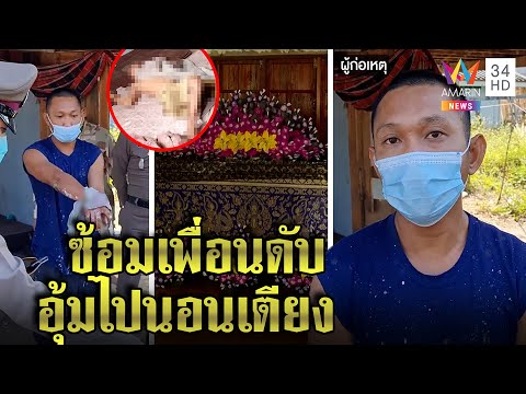 ขี้เมากระทืบเพื่อนดับอุ้มศพไปนอน ญาติแฉที่จริงหลอนยาอ้างคนตายลักของ|ทุบโต๊ะข่าว|24/01/65