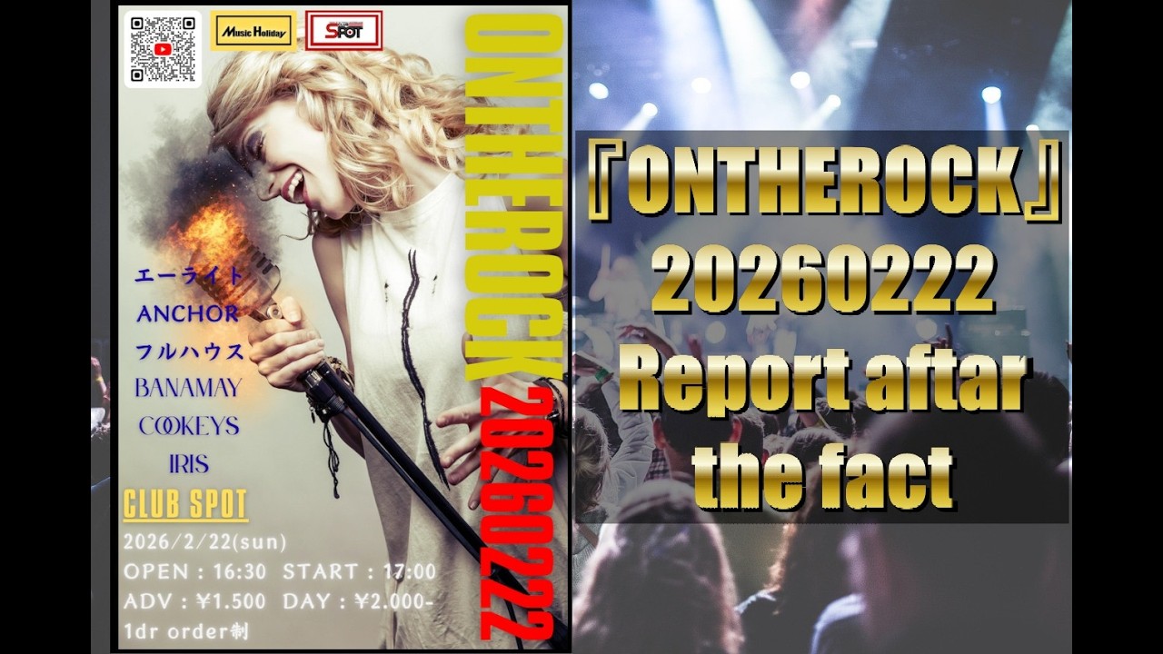『ON THE ROCK 20260222』事後WEB CM