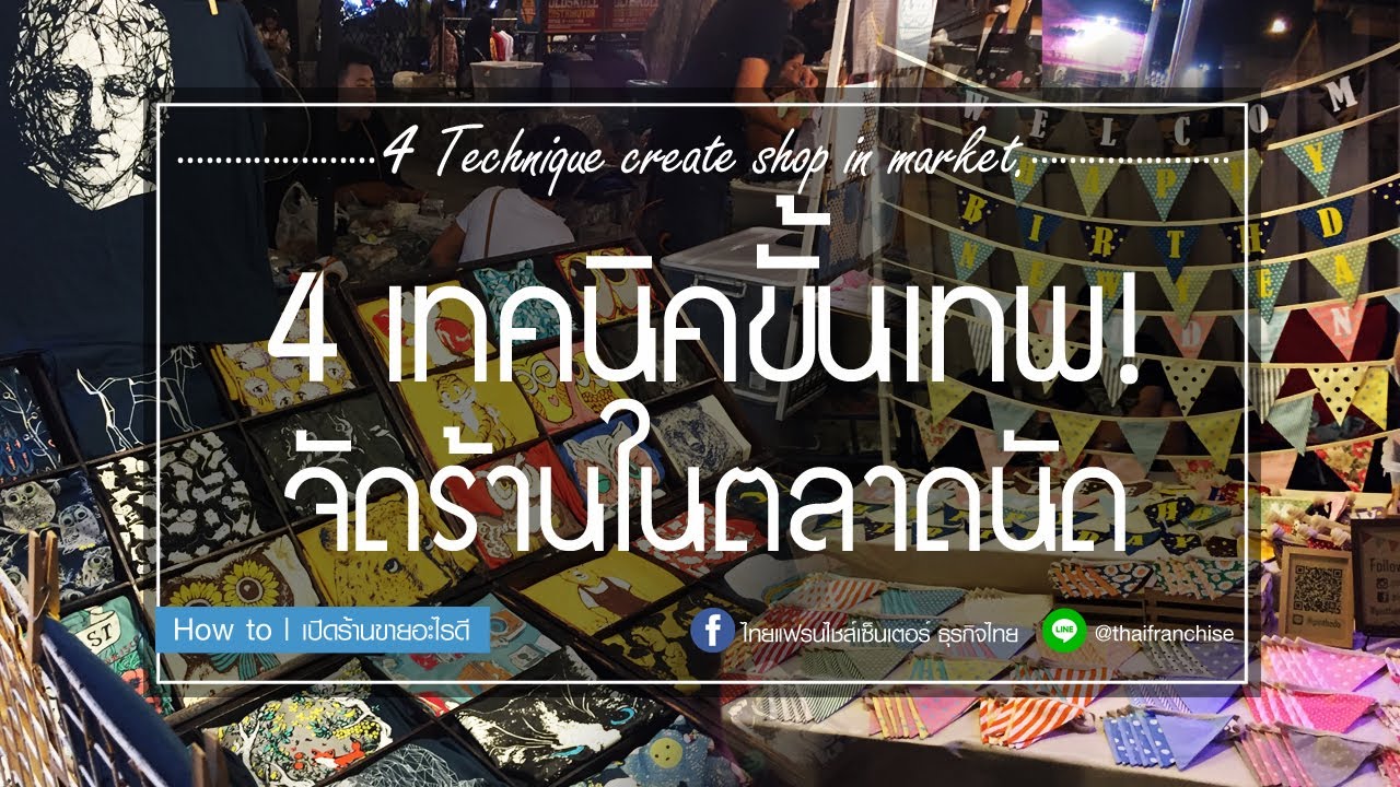 4 เทคนิคขั้นเทพ! จัดร้านขายของในตลาดนัด