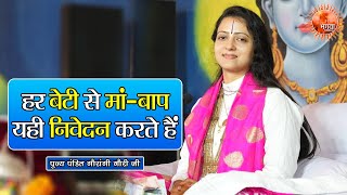 हर बेटी से मां-बाप यही निवेदन करते हैं ~ Gaurangi Gauri Ji || Anmol Pravachan || Motivational Video