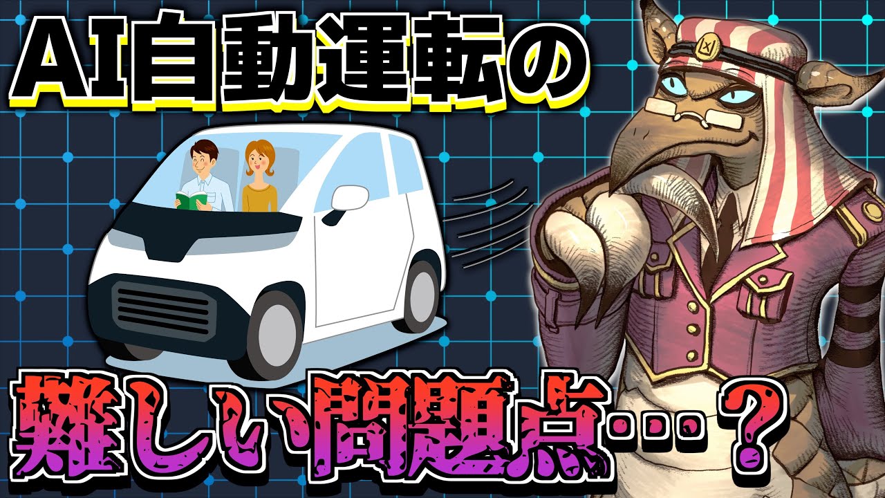 AIが自動車を運転！？便利な影の落とし穴とは…？