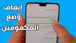 طريقة إلغاء وضع المكفوفين TalkBack || طريقة إيقاف وضع الصم والبكم TalkBack في هواتف Vivo