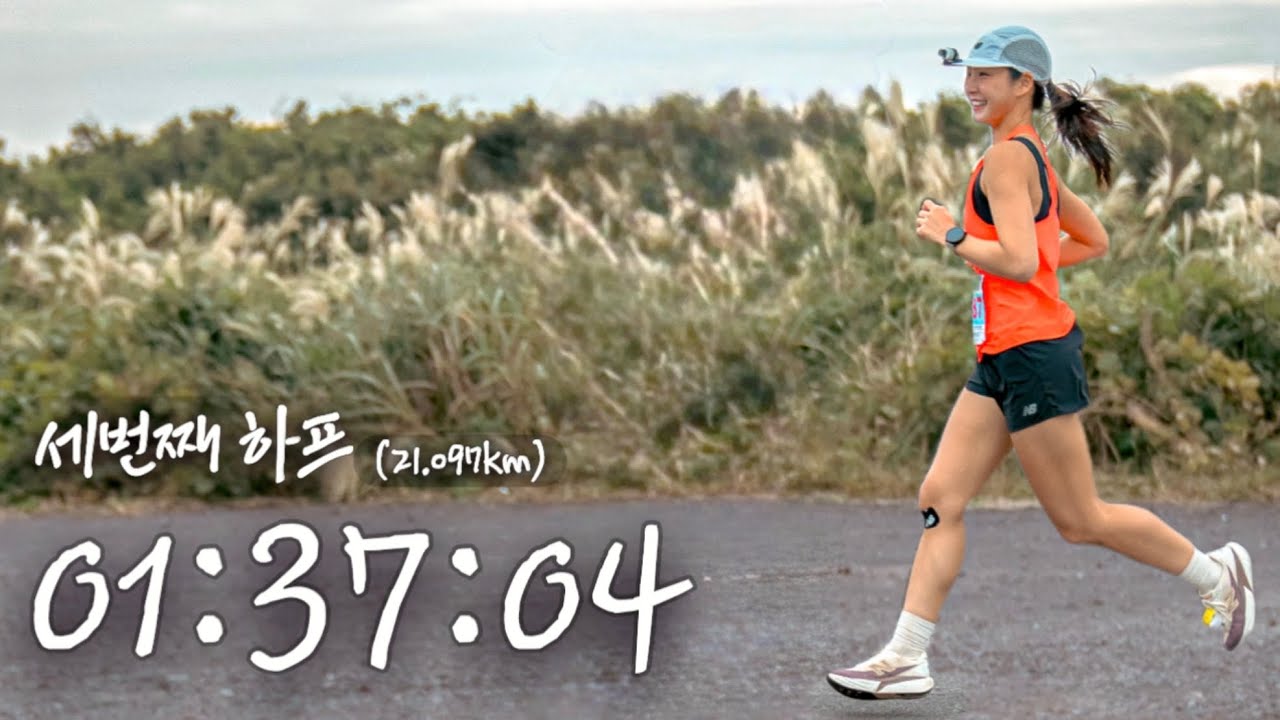 제주 💩바람 맞으면서 21km 빠르게 달리기 | 제주아름다운국제마라톤, 연대 입상 | 제주 마라톤, 제주 달리기