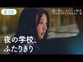 日向坂46【君と僕の、ひなたの初恋　文化祭マジックは突然に 編】第3話「少し違うドキドキ」