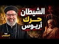 Did The Devil Move Arius The Story That Shook The Faith Father Angelos 