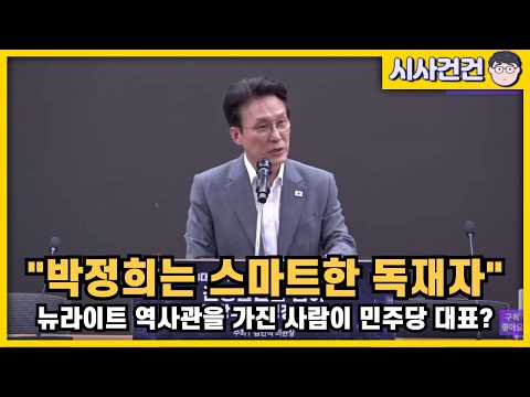 [편집본] 김민석 "박정희는 불가피한 독재, 스마트한 <strong>독재자</strong>" 뉴라이트 친일 역사관을 가진 사람이 민주당 당대표?