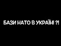 БАЗИ НАТО В УКРАЇНІ ?!