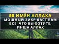 99 имён Аллаха Мощный зикр даст вам все, что вы хотите, Инша Аллах