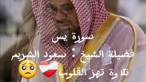 "سورة يس - تلاوة خاشعة تهز القلوب - سعود الشريم | استمع بخشوع"