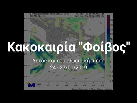 Κακοκαιρία "Φοίβος" - Ισχυρές βροχές και θυελλώδεις άνεμοι μέχρι Κυριακή 27/01