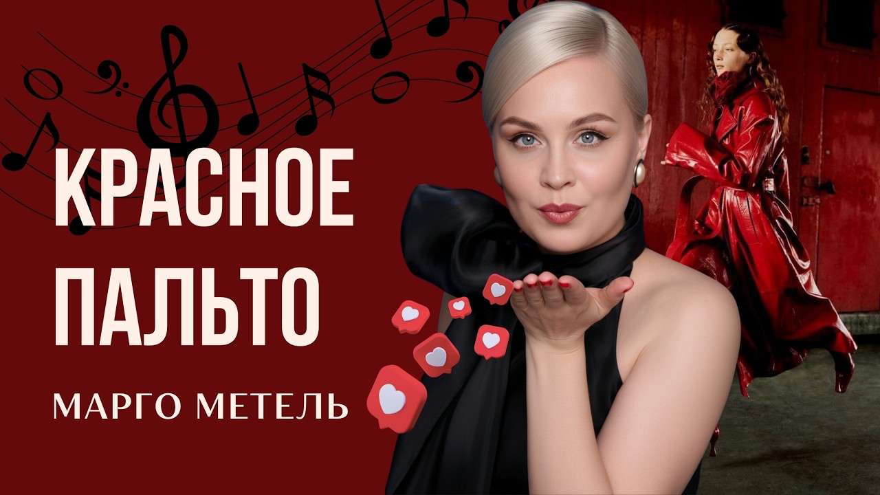 Красное пальто