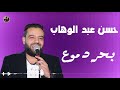 حسن عبد الوهاب بحر دموع حسن عبد الوهاب بحر دموع
