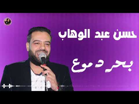 حسن عبد الوهاب بحر دموع