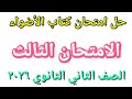 حل الامتحان الرابع من كتاب الأضواء للصف الثاني الثانوي الفصل الدراسي الأول ٢٠٢٦ حل الامتحان الرابع من كتاب الأضواء للصف الثاني الثانوي الفصل الدراسي الأول ٢٠٢٦