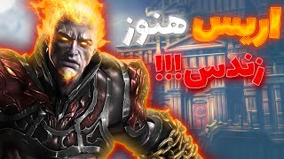 اریس هنوز زندس و قراره برگرده!!!