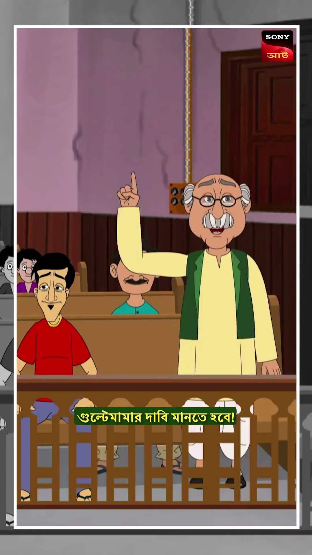 Court case তো একদম জমে ক্ষীর! #shorts #gultemama