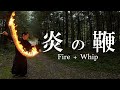 炎の鞭 / Fire + Whip