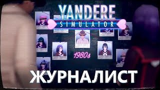 История Журналиста и его записи на кассетах в Yandere Simulator / Яндере симулятор