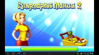 Супермаркет Мания 2 - Обзор игры на Андроид и iOS screenshot 1