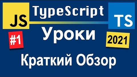 Краткий Обзор TypeScript | TypeScript Уроки С Нуля На Русском | Урок 1