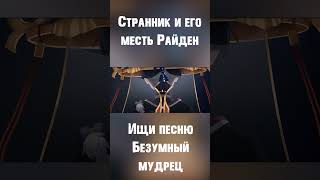 Безумный Мудрец - Песня О Страннике И Его Борьбе С Архонтами!