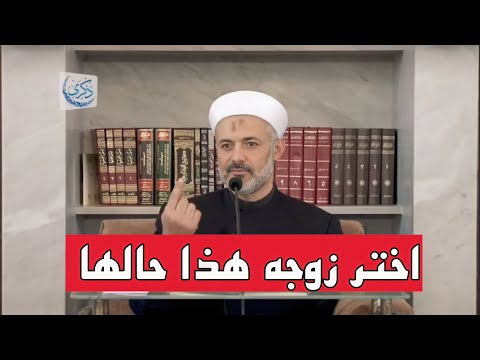 اختر زوجة هذا حالها